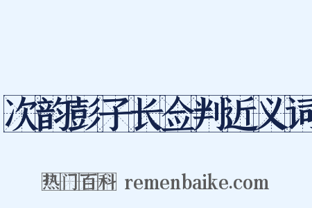 次韵彭子长佥判近义词是什么意思的图片